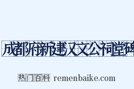 成都府新建汉文公祠堂碑是什么意思的图片